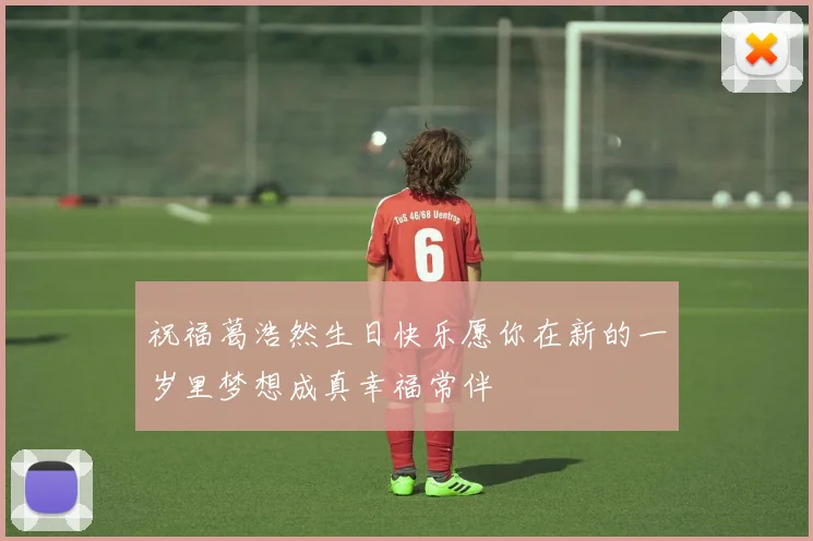 祝福葛浩然生日快乐愿你在新的一岁里梦想成真幸福常伴