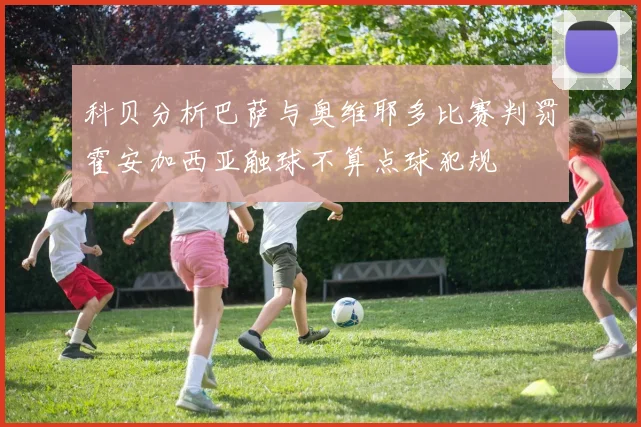 科贝分析巴萨与奥维耶多比赛判罚霍安加西亚触球不算点球犯规