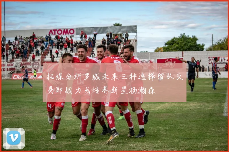 拓媒分析罗威未来三种选择留队交易即战力或培养新星杨瀚森
