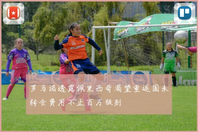 罗马诺透露佩里西奇渴望重返国米转会费用不止百万级别