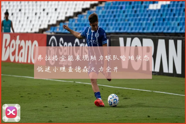 弗拉格全能表现助力球队哈珀状态低迷小理查德森火力全开