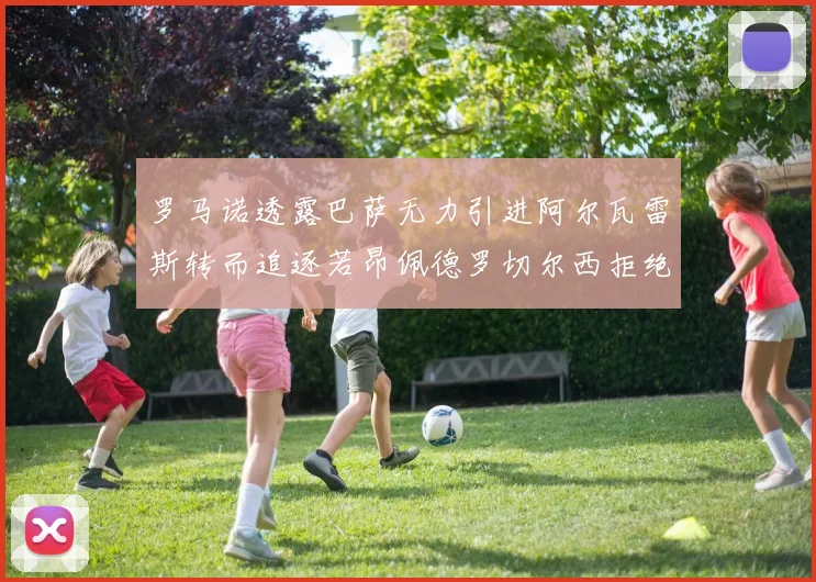 罗马诺透露巴萨无力引进阿尔瓦雷斯转而追逐若昂佩德罗切尔西拒绝放人