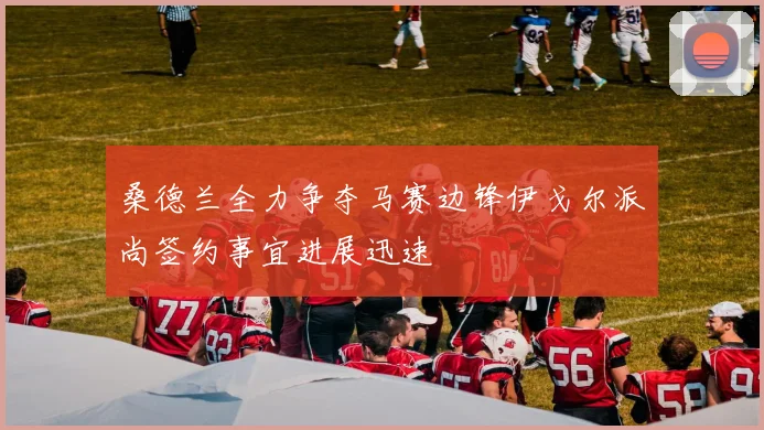 桑德兰全力争夺马赛边锋伊戈尔派尚签约事宜进展迅速