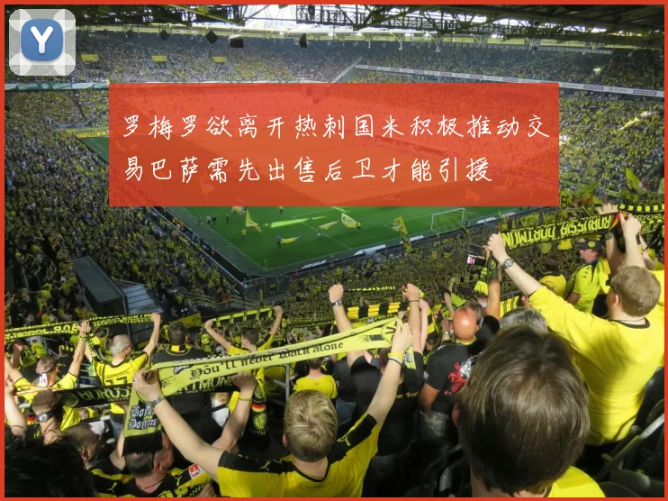 罗梅罗欲离开热刺国米积极推动交易巴萨需先出售后卫才能引援