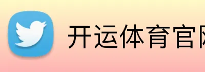 开运体育官网 Logo